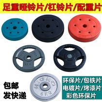 Foot weight electroplating paint Environmental protection barbell piece dumbbell piece Rocker arm counterweight piece Small hole piece Large hole weighted weightlifting piece