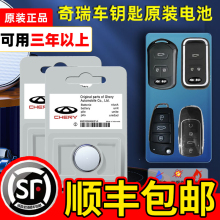 Chery original car key battery a3 Ruihu 5x 3x 7 e3 Fengyun 2 Aizerui e5 remote control CR2032 original