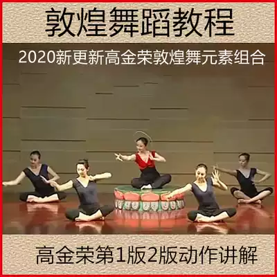 2020 Gao Jinrong Dunhuang Dance Elements Gao Jinrong Dunhuang Dance 1st Edition 2 Edition Basic Element Combination Training Textbook