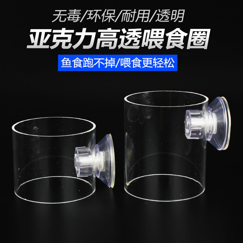 Seawater tank with freshwater fish tank aquarium special feeding ring feeding floating ring acrylic feeder to feed fish