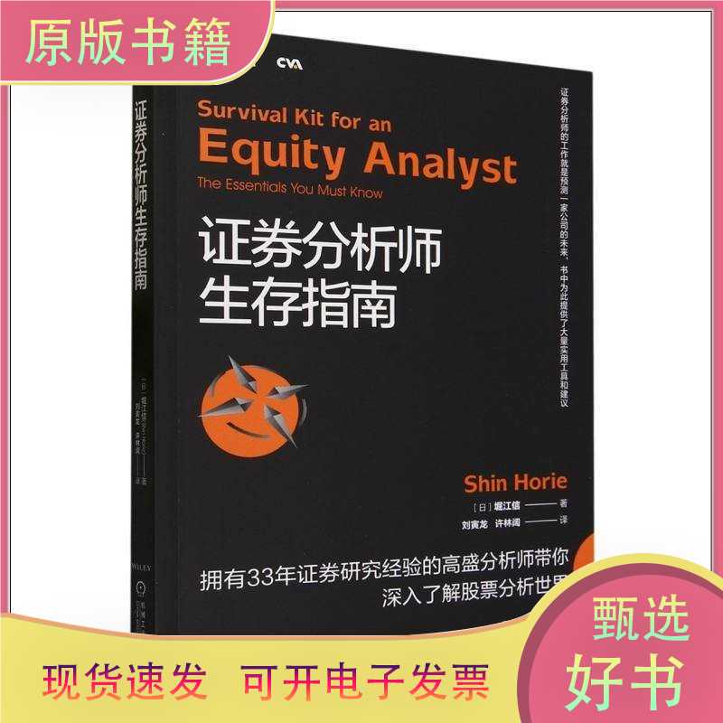 Survival Guide for Securities Analysts/(Japan) Horiguchi Shin | Editor: Li Xinniu | Translator: Liu Yinlong//Xu Lin