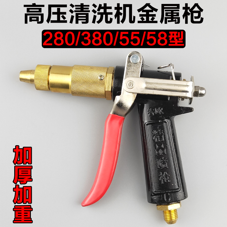 High pressure washer 55 58 280 380 type car washing machine metal copper water gun spray gun (thickening and heavier)