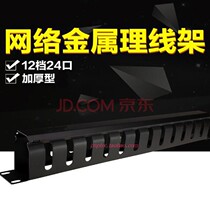 Cable management rack 12 gears 1U24 port metal cable management device Network cable telephone network wiring rack organizer Rack type 12 gears