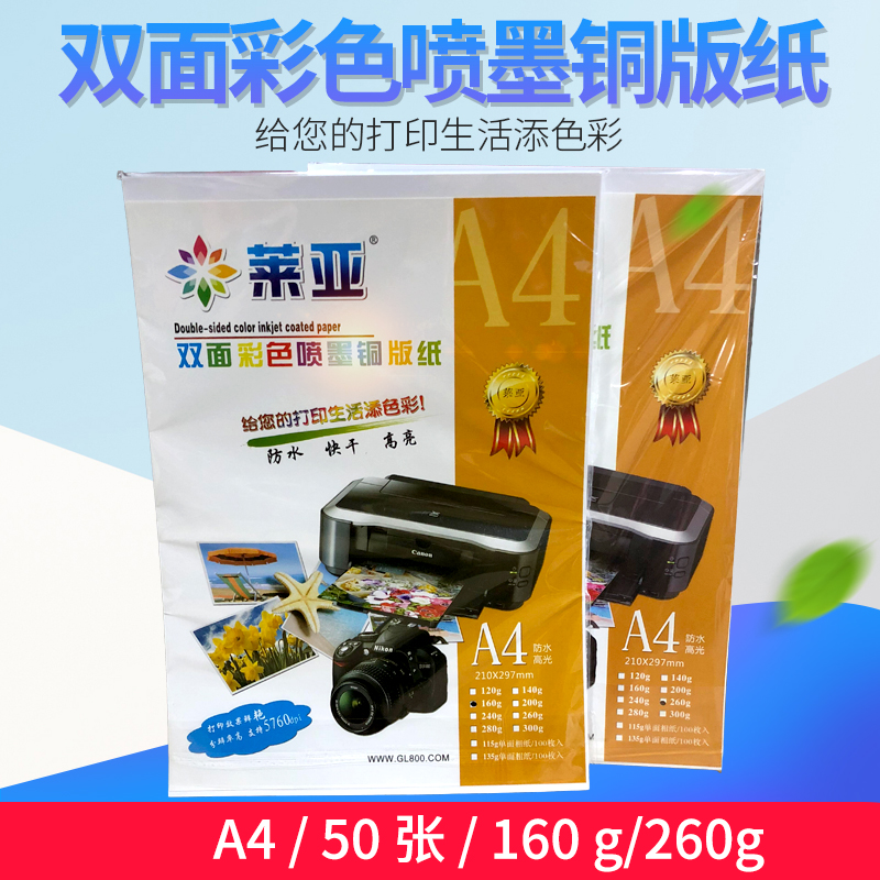 Lea Colour inkjet 160g Leja double-sided copper version paper printing A4 phase paper 260g high light quick dry photo paper