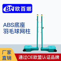 Eubaina badminton net Post outdoor air volleyball sports competition dedicated network shelf movable portable net Post