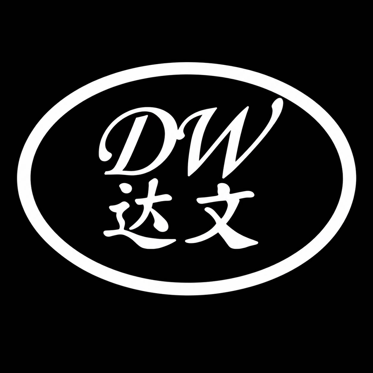 达文电子驱鼠器的LOGO