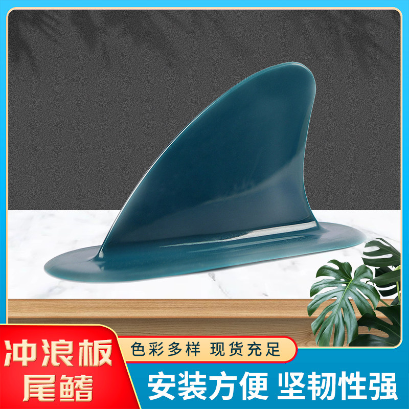 屋外用サーフボード、水上スキーボード、固定式テールラダー、プロペラ、フィンは、複数のカラーバリエーションでご用意しています。