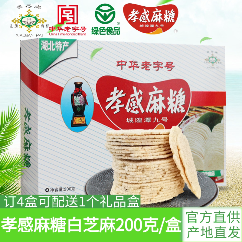 Filial piety of filial piety and sugar 200g boxes for small eating snacks Hubei Ter-producing old character number silver white sesame sugar