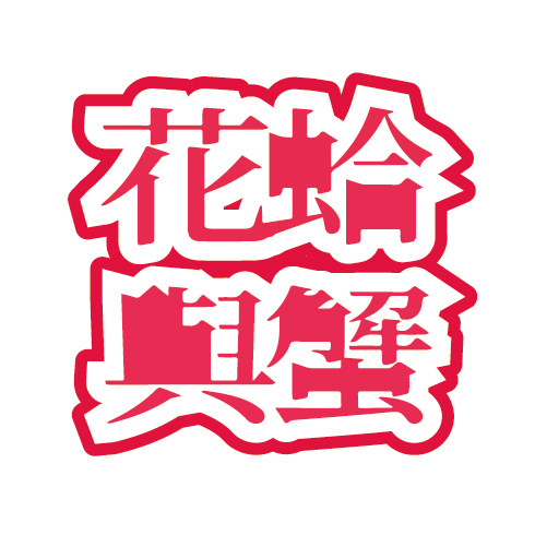 花蛤與蟹
