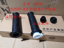  Integrity accessories Zongshen (RT3)ZS250T-3 direction handle rubber sleeve refueller balance