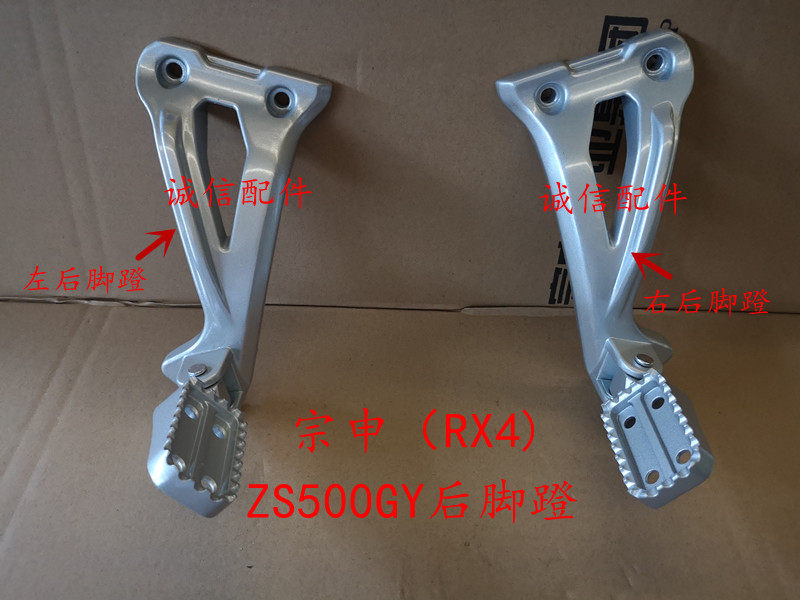 Integrity accessories Zongshen (RX4) pedal ZS500GY rear pedal pedal