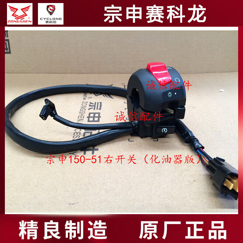 Integrity accessories Zongshen original RX1 right switch ZS150-51 right switch right brake handle