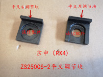 Integrity accessories Zongshen (RX4)regulator ZS500GY flat fork adjustment block