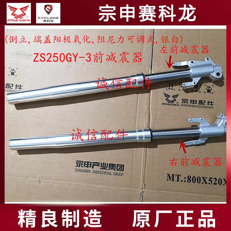 Zongshen Sai Kelong (RX3) ZS250GY-3 front shock absorber ZS250GY-3B shock absorber shock absorber