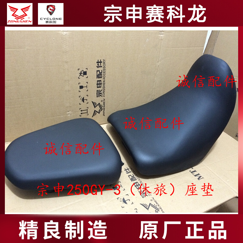 Zongshen original Zongshen travel RX3 ZS250GY-3 front seat single seat cushion imported matte leather