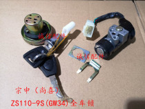  Integrity accessories Zongshen (Shangxi)set lock ZS110-9S(GW34)full car lock ignition switch lock