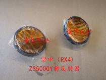 Integrity accessories Zongshen (RX4)reflector ZS500GY side reflector Front reflector
