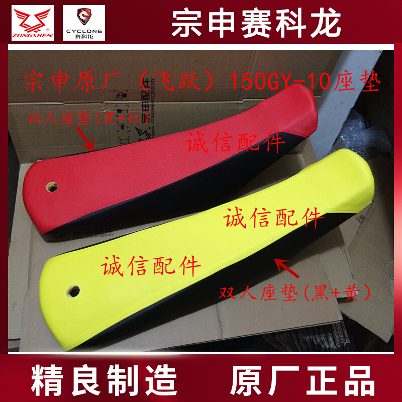 Integrity accessories Zongshen original factory (leap) seat cushion ZS150GY-10 double seat cushion seat bag seat cushion