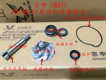  Integrity accessories Zongshen(RX1)ZS150-51 water pump impeller water pump shaft oil seal