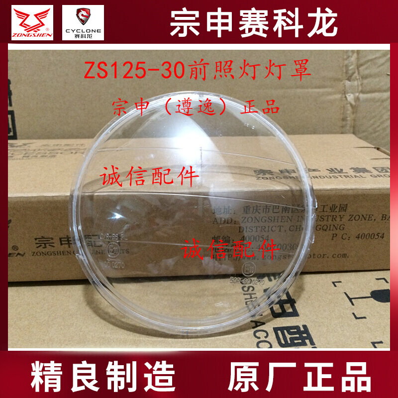 Integrity accessories Zunshen (Zunyi) headlamp lampshade ZS125-30 headlamp lampshade