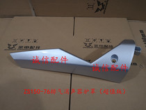  Integrity accessories Zongshen(value version)ZS150-76 ZS200-76 muffler shield exhaust