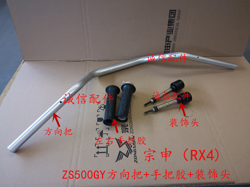 Integrity accessories Zongshen (RX4) direction put ZS500GY handle tube handle glue balance hammer