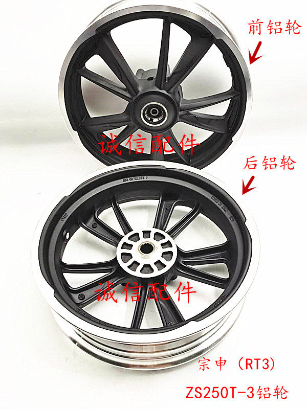 Integrity accessories Zongshen (RT3) hub ZS250T-3 rear aluminum wheel aluminum ring aluminum wheel