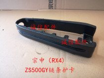  Integrity accessories Zongshen (RX4)chain shell ZS500GY chain household card