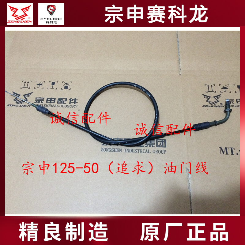 Integrity accessories Zongshen original factory (pursuit) throttle ZS125-50 throttle cable