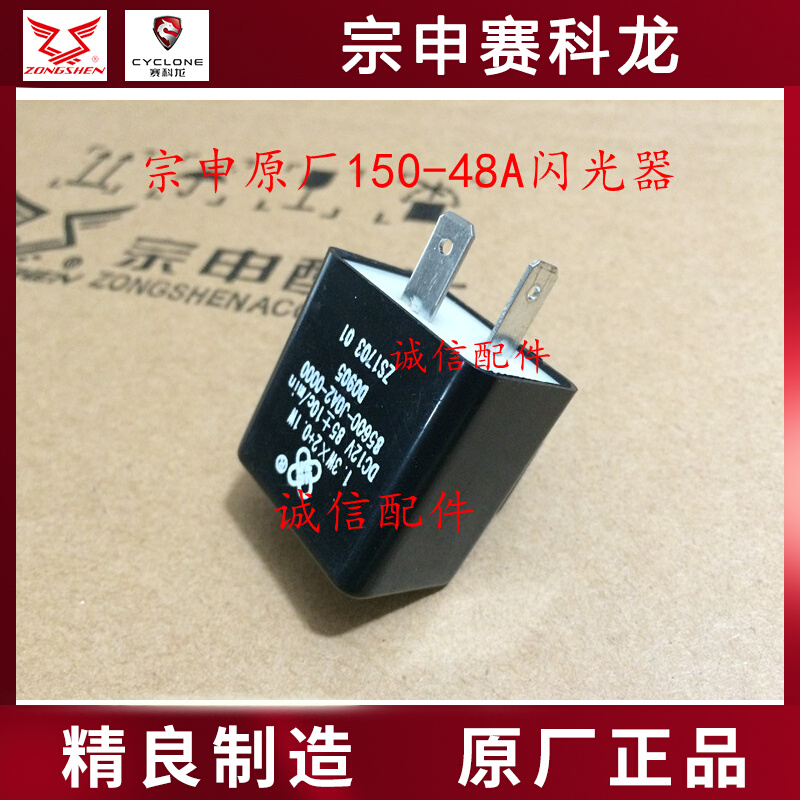 Zongshen locomotive accessories ZS125-48A ZS150-48A ZONE flasher (spot)
