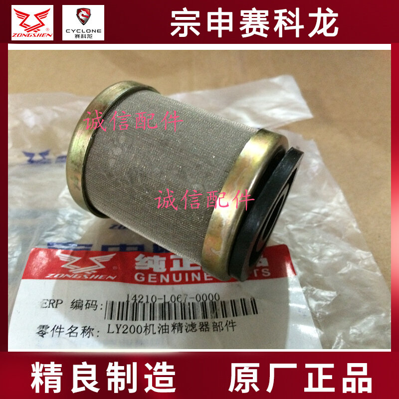 Zongshen Desert Flying Fox Oil Filter LZX200GY-2 Fine Filter ZS200GY Oil Fine Filter
