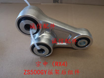  Integrity accessories Zongshen(RX4)rear rocker ZS500GY rocker rear assembly