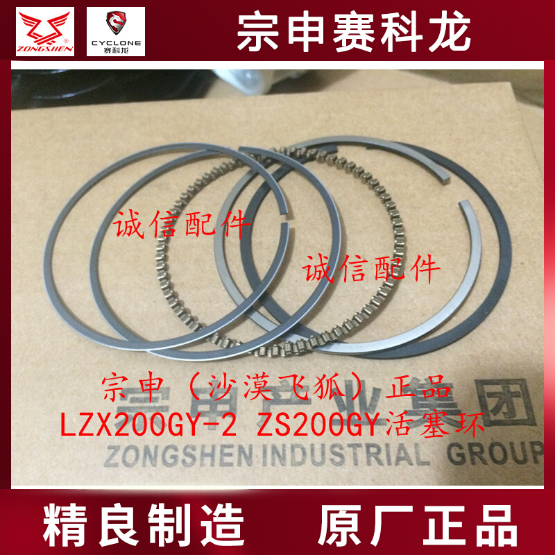 Integrity accessories Zongshen (desert flying fox) ZS200GY piston ring LZX200GY-2 piston ring