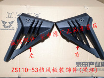  Integrity accessories Zongshen ZS110-53 windshield decorative parts Decorative parts