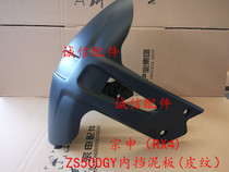  Integrity accessories Zongshen(RX4)mudguard ZS500GY inner mudguard Rear mudguard