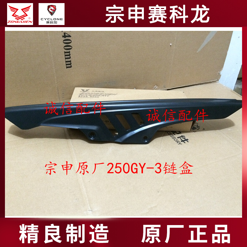 Zongshen Original factory Zong Shen Hugh Brigade RX3 ZS250GY-3 chain box chain box