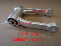  Integrity accessories Zongshen(RX4)ZS500GY rocker front assembly