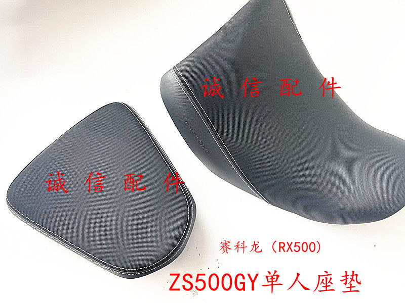 Integrity accessories Zongshen Sai Kelong (RX4 RX3) seat bag ZS500GY seat cushion ZS250GY-3 cushion