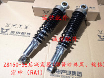  Integrity accessories Zongshen(RA1)shock absorber ZS150-58 Rear shock absorber shock absorber
