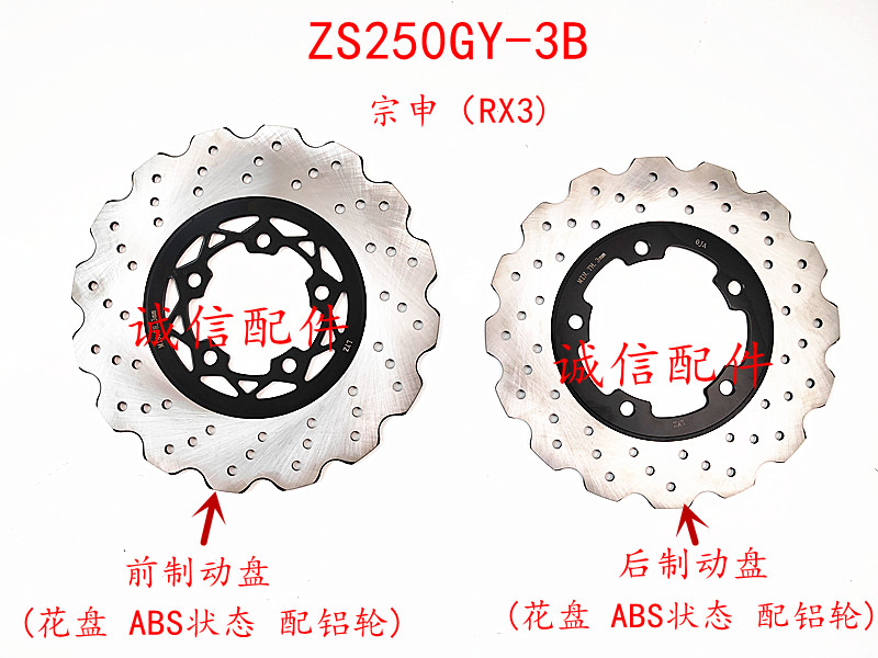 In respect of which the she.k long (RX3)ZS250GY-3 dish fury disk ZS250GY-3B brake disc before dish fury disk