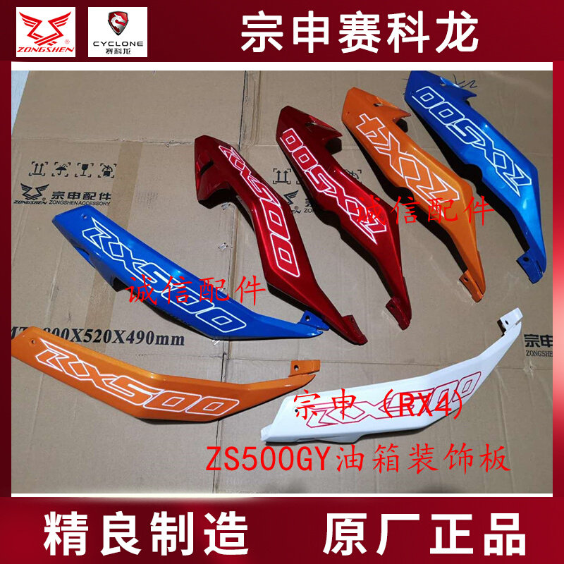 Integrity accessories Zongshen (RX4) sheath plate enclosure ZS500GY fuel tank decorative plate shroud