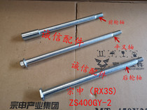  Integrity accessories Zongshen Original Factory(RX3S)ZS400GY-2 flat fork shaft Rear axle Front axle