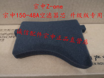  Integrity accessories Zongshen Z-one filter element ZS150-48A air filter core assembly upgraded version