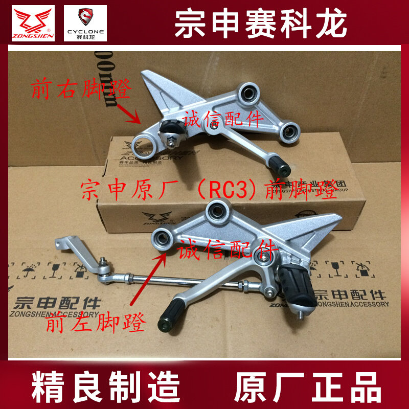 Integrity accessories Zongshen original (RC3) front pedal ZS250GS-2 front pedal pedal