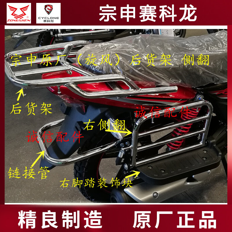Integrity fitting Zongshen plant (cyclone) rear shelf ZS150-68 rear shelving side rack side turning