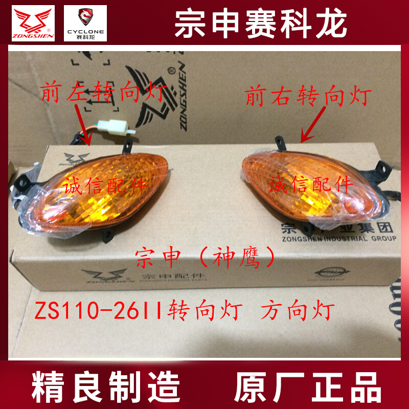 Integrity accessory Zongshen (Divine Eagle) ZS110-26II Directional Light Directional Light