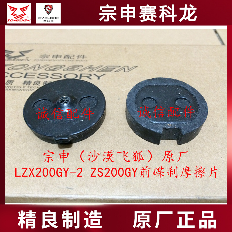 Integrity accessories Zongshen (Desert Flying Fox) ZS200GY LZX200GY-2 front disc brake pad brake pad
