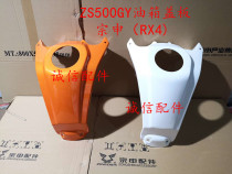  Integrity accessories Zongshen (RX4)fuel tank shell ZS500GY fuel tank cover plate Fuel tank guard plate