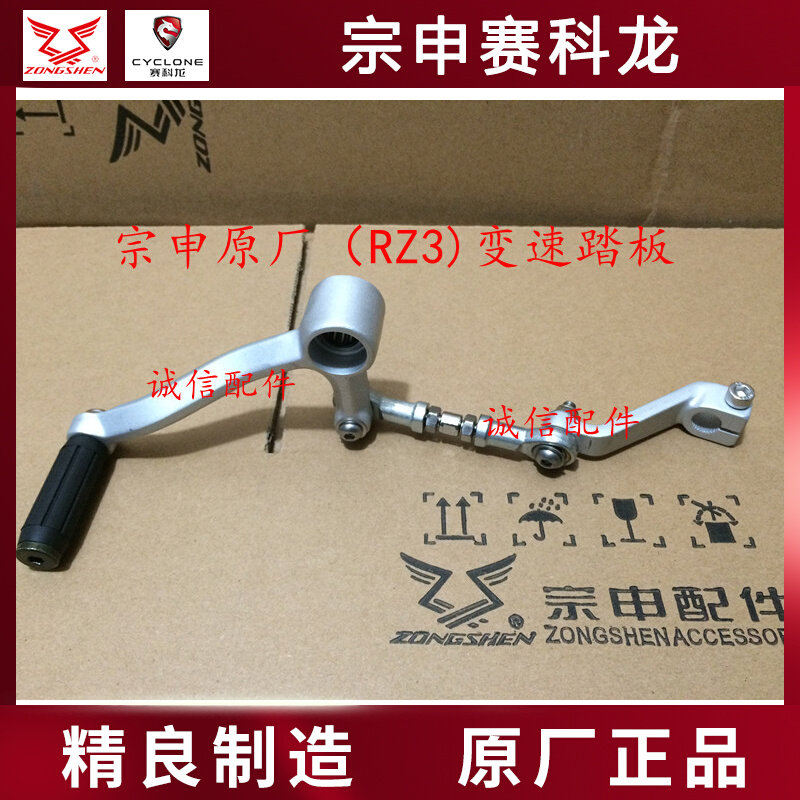 Integrity accessories Zongshen original (RZ3) shift lever ZS250GS-2A shift pedal shift lever