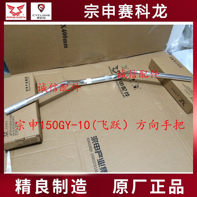 Zongshen locomotive original plant accessories Zongshen ZS150GY-10 direction to handle the pipe (forged aluminum)